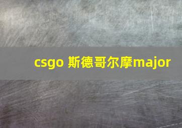 csgo 斯德哥尔摩major